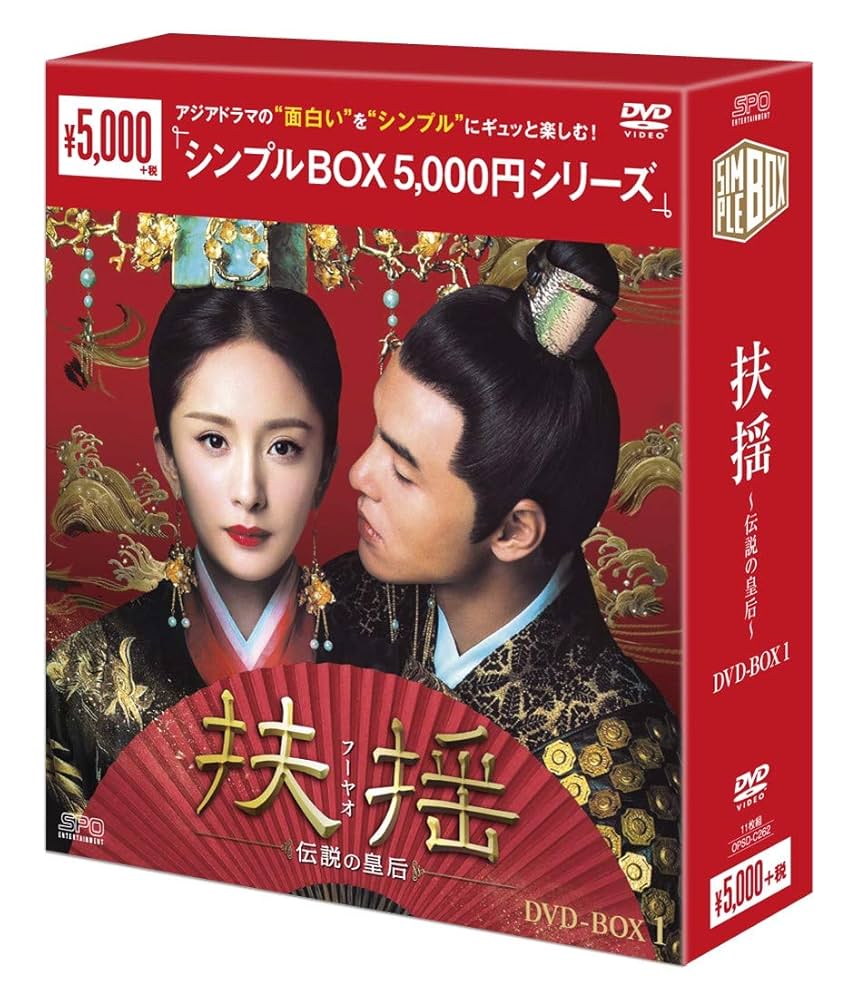 扶揺 伝説の皇后 DVDボックス 71wQbUu+1+L._UF894,1000_QL80_.jpg